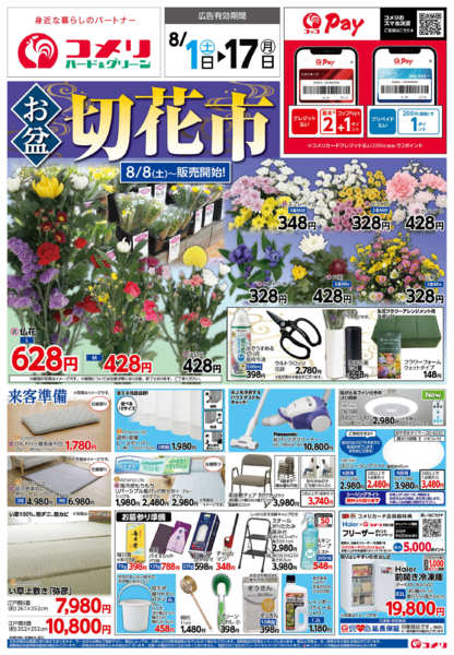 2026年8月1日〜17日までコメリ新着チラシをご紹介！！-1