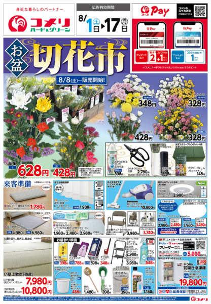 2026年8月1日〜17日までコメリ新着チラシをご紹介！！-1