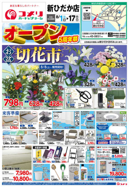 2026年8月1日〜17日までコメリ新ひだか店オープン5周年祭！！-1