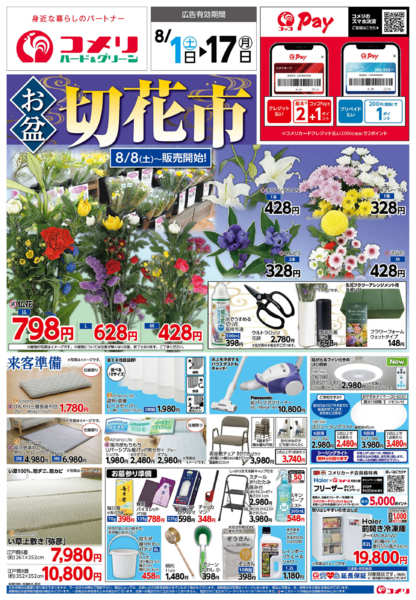 2026年8月1日〜17日までコメリ新着チラシをご紹介！！-1