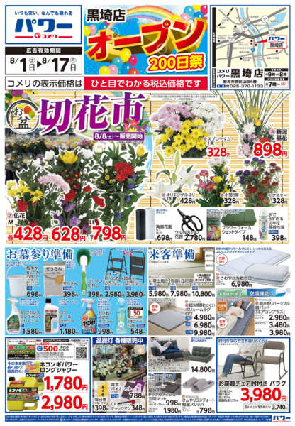 2026年8月1日〜17日までコメリパワー新着チラシご紹介！！new-1