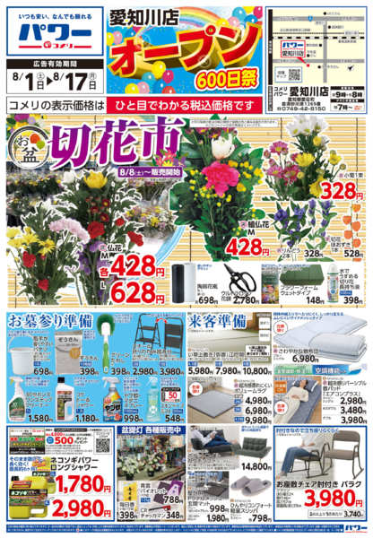 2026年8月1日〜17日までコメリパワー新着チラシご紹介！！-1