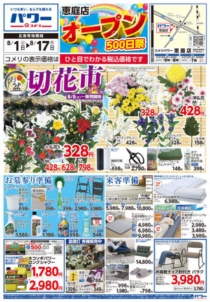 2026年8月1日〜17日までコメリパワー新着チラシご紹介！！-1