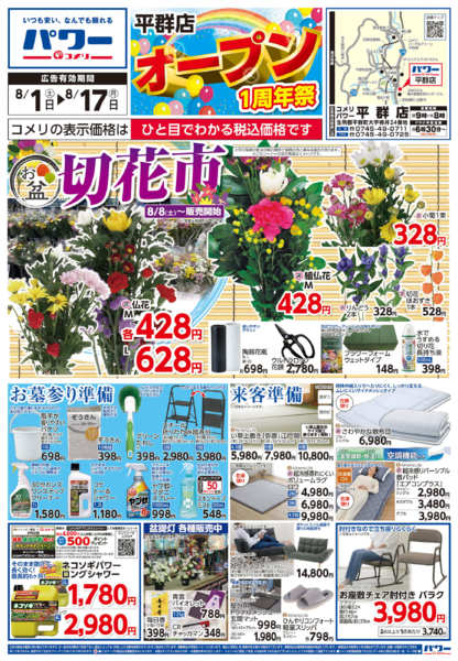 2026年8月1日〜17日までコメリパワー新着チラシご紹介！！-1