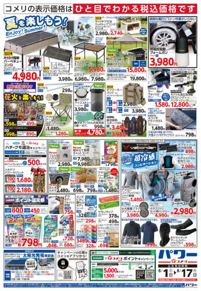 2026年8月1日〜17日までコメリパワー新着チラシご紹介！！-2