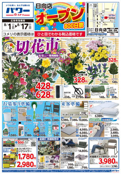 2026年8月1日〜17日までコメリパワー新着チラシご紹介！！-1