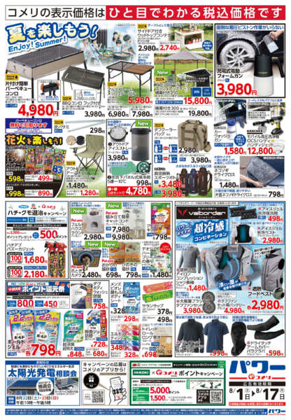 2026年8月1日〜17日までコメリパワー新着チラシご紹介！！-2