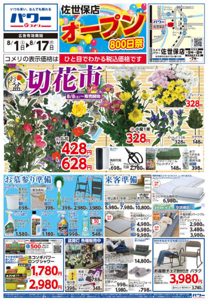 2026年8月1日〜17日までコメリパワー新着チラシご紹介！！-1