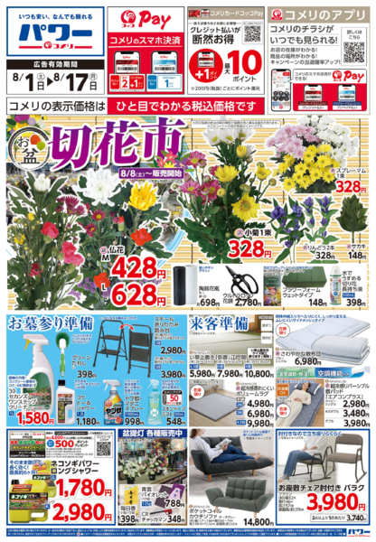 2026年8月1日〜17日までコメリパワー新着チラシご紹介！！-1