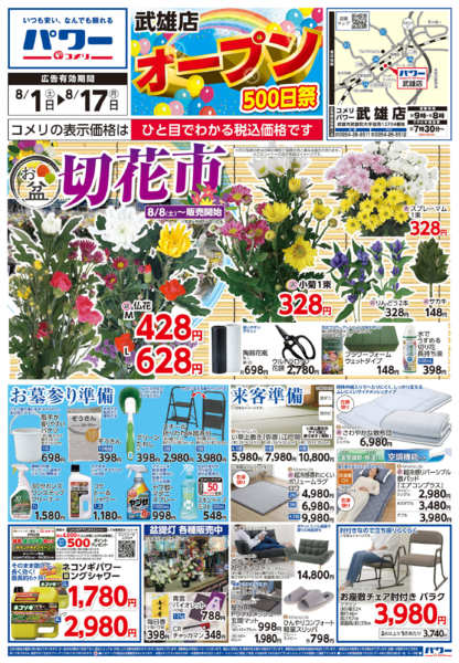 2026年8月1日〜17日までコメリパワー新着チラシご紹介！！-1