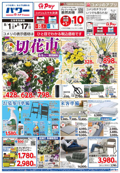 2026年8月1日〜17日までコメリパワー新着チラシご紹介！！new-1