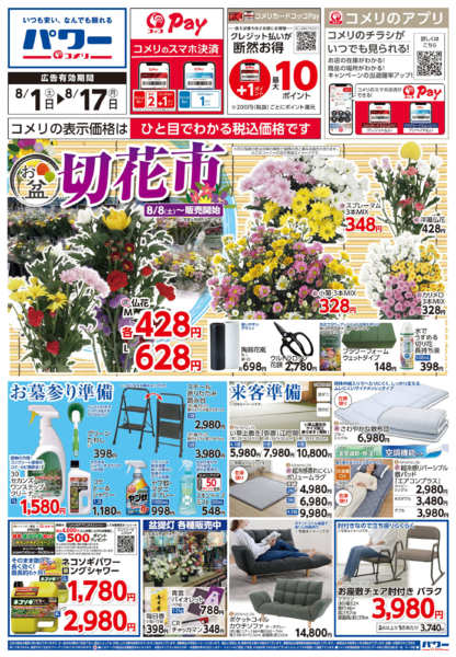2026年8月1日〜17日までコメリパワー新着チラシご紹介！！-1