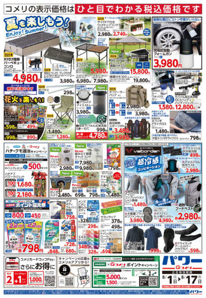 2026年8月1日〜17日までコメリパワー新着チラシご紹介！！-2