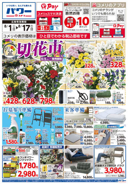 2026年8月1日〜17日までコメリパワー新着チラシご紹介！！-1