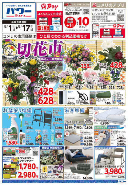 2026年8月1日〜17日までコメリパワー新着チラシご紹介！！-1