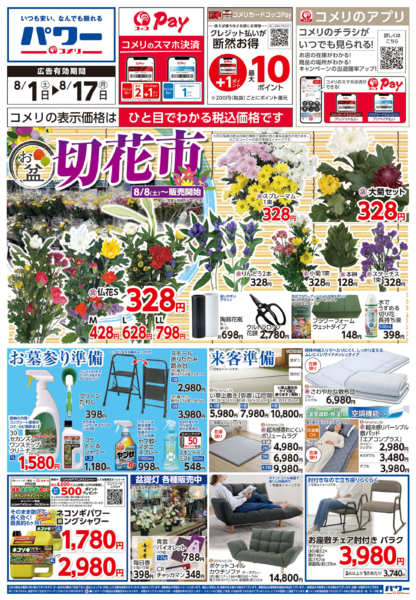 2026年8月1日〜17日までコメリパワー新着チラシご紹介！！-1