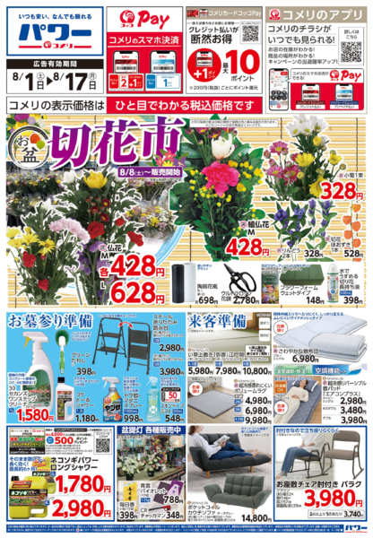 2026年8月1日〜17日までコメリパワー新着チラシご紹介！！-1