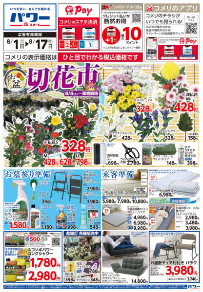 2026年8月1日〜17日までコメリパワー新着チラシご紹介！！-1