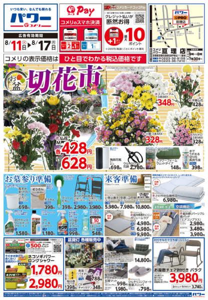 2026年8月1日〜17日までコメリパワー新着チラシご紹介！！-1