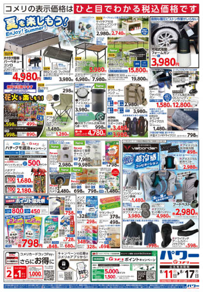 2026年8月1日〜17日までコメリパワー新着チラシご紹介！！-2