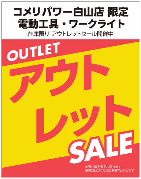 2026年7月30日〜8月31日までアウトレットセール開催中！-1