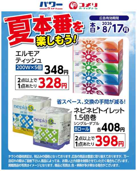 2026年8月1日〜17日まで夏本番を楽しもう（ネピネピ・エルモア）new-1