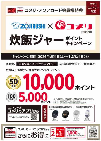 2026年8月3日〜12月31日まで象印ポイントキャンペーンnew-1