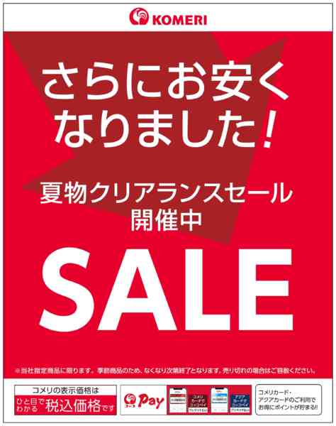 2026年8月3日〜31日までクリアランスポスターnew-1