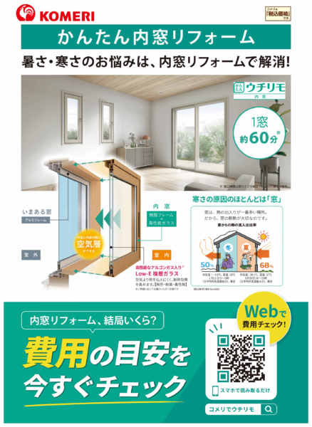 2026年8月5日〜31日までかんたん内窓リフォームnew-1