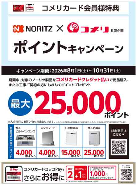 2026年8月5日〜10月31日までノーリツポイントキャンペーンnew-1