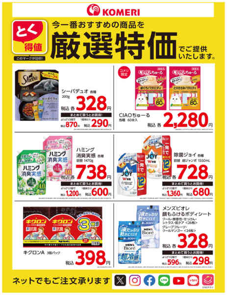 2026年8月6日〜31日までとく得値 厳選特価-1