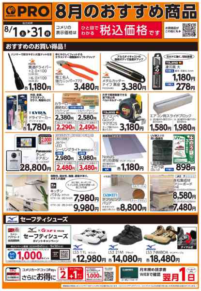 2026年8月6日〜31日まで8月のおすすめ商品-2
