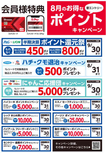 2026年8月7日〜31日まで8月のお得なポイントキャンペーンnew-1