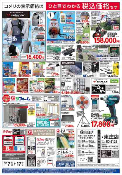 2026年8月7日〜17日までコメリ東庄店リニューアルオープン-2