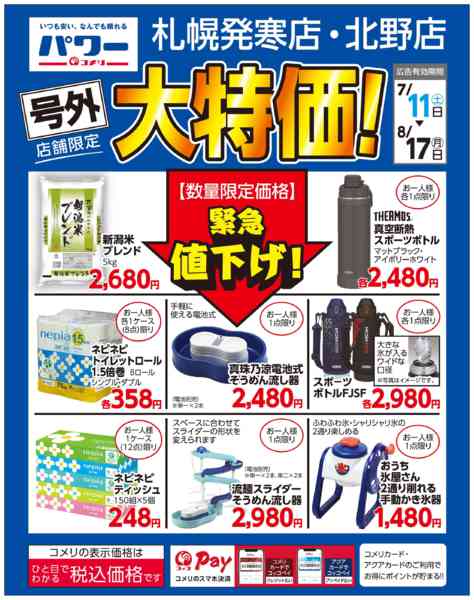 2026年8月7日〜17日まで〈号外〉店舗限定 大特価！-1