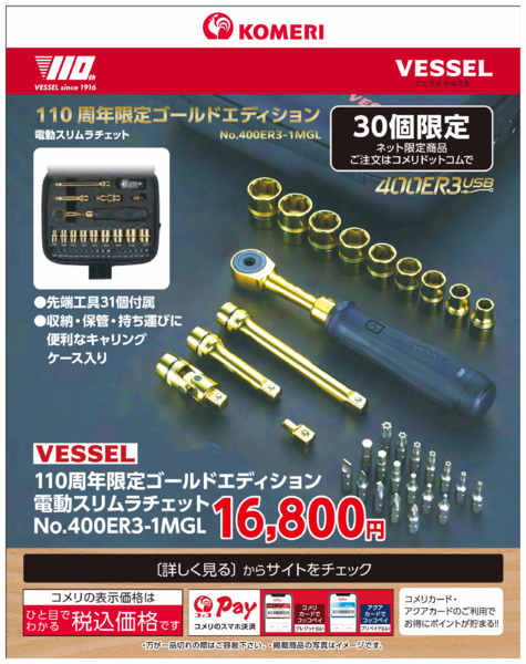 2026年8月8日〜31日まで110周年限定　電動スリムラチェット-1