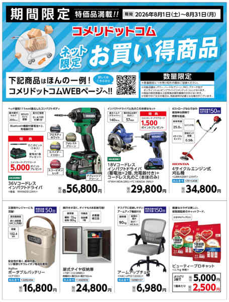 2026年8月14日〜31日まで〈ネット限定〉お買い得商品new-1