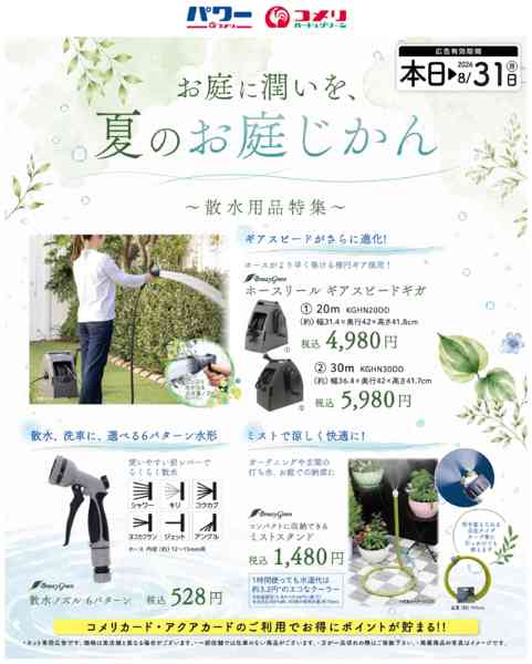 2026年8月16日〜31日までお庭に潤いを、夏のお庭じかんnew-1