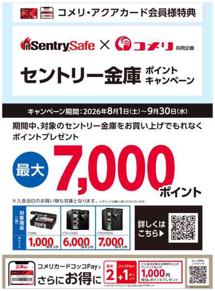 2026年8月17日〜9月30日までセントリー金庫 ポイントキャンペーンnew-1