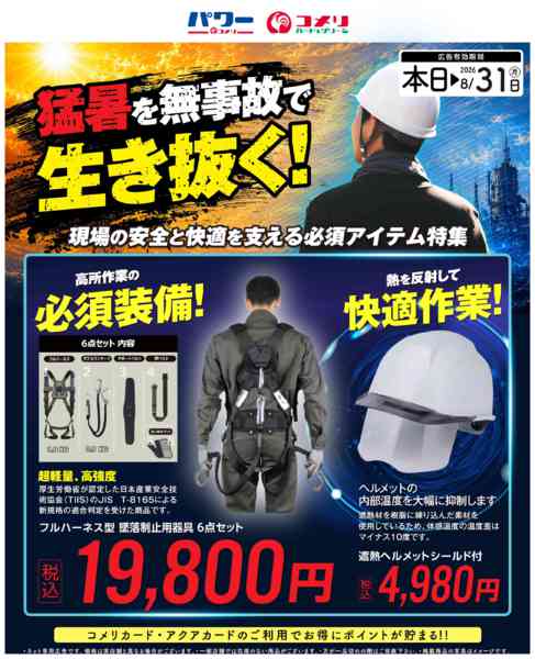 2026年8月18日〜31日まで現場の暑熱対策・安全対策特集new-1