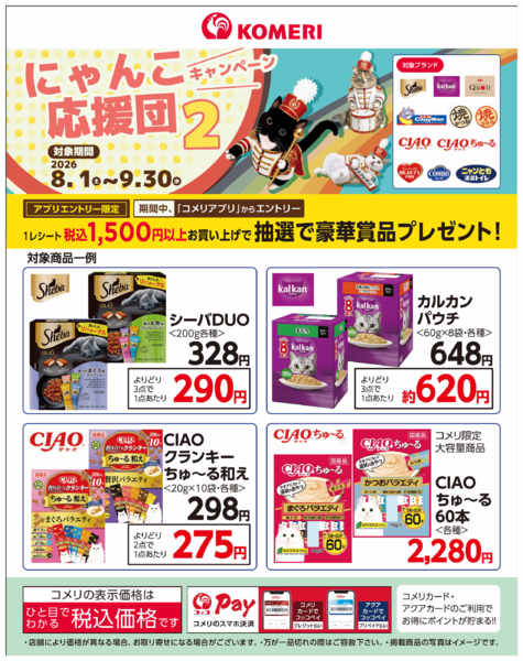 2026年8月21日〜9月30日までにゃんこ応援団キャンペーン2new-1