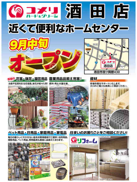 2026年8月21日〜9月15日までコメリ酒田店9月中旬オープン-1