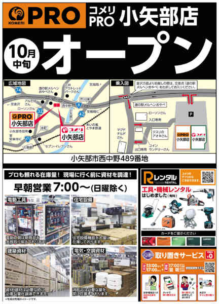 2026年8月21日〜10月16日までコメリPRO小矢部店 10月中旬オープン-1
