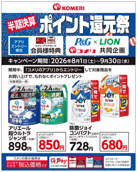 2026年8月23日〜9月30日までP&G・ライオン 半期決算ポイント還元祭-1