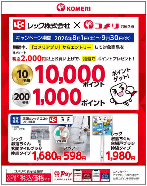 2026年8月24日〜9月30日までレック キャンペーンnew-1