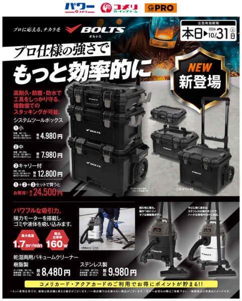 2026年8月28日〜10月31日までBOLTSプロ仕様の強さでもっと効率的にnew-1