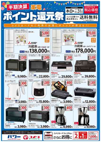 2026年8月29日〜10月31日まで〈半期決算〉家電ポイント還元祭new-1