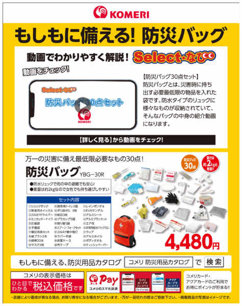 2026年8月30日〜9月30日までもしもに備える！防災バッグnew-1