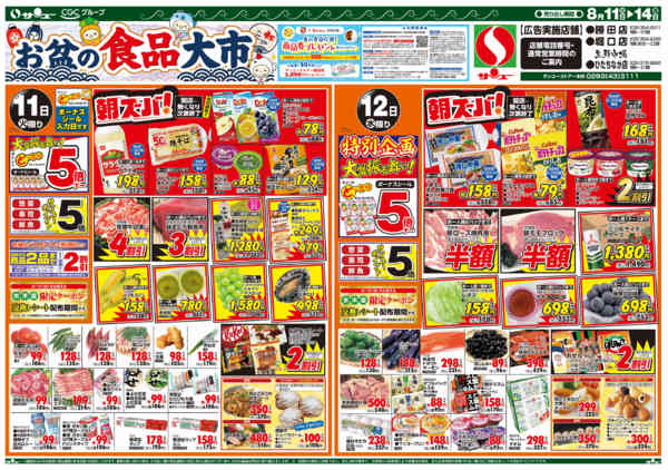 2026年8月10日〜14日までお盆の食品大市　　１１－１４日-1