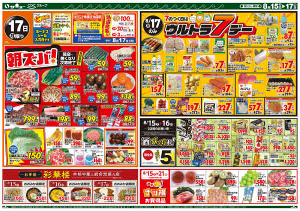 2026年8月14日〜17日まで食卓応援　超得　　１５－１７日-2